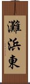 灘浜東 Scroll