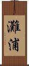 灘浦 Scroll