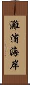 灘浦海岸 Scroll
