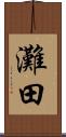 灘田 Scroll