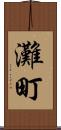 灘町 Scroll