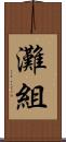 灘組 Scroll