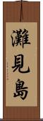 灘見島 Scroll