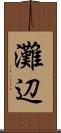 灘辺 Scroll