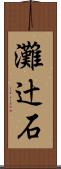 灘辻石 Scroll