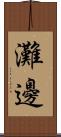 灘邊 Scroll
