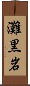 灘黒岩 Scroll