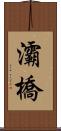 灞橋 Scroll