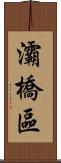 灞橋區 Scroll