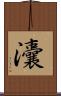灢 Scroll