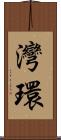 灣環 Scroll