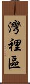 灣裡區 Scroll