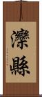 灤縣 Scroll