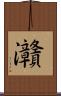 灨 Scroll