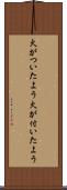 火がついたよう Scroll
