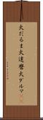 火だるま Scroll