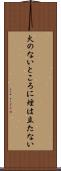 火のないところに煙は立たない Scroll