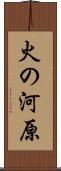 火の河原 Scroll