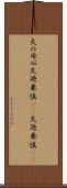 火の用心 Scroll
