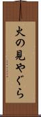 火の見やぐら Scroll
