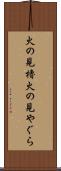 火の見櫓 Scroll