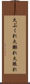 火ぶくれ Scroll