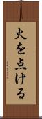 火を点ける Scroll