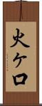 火ヶ口 Scroll