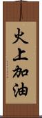 火上加油 Scroll