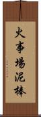 火事場泥棒 Scroll