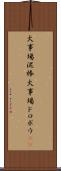 火事場泥棒 Scroll