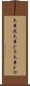 火事泥 Scroll