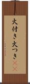 火付き Scroll