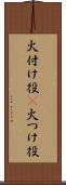 火付け役(P) Scroll