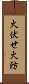 火伏せ Scroll