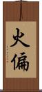 火偏 Scroll