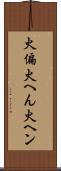 火偏 Scroll