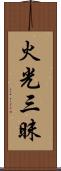 火光三昧 Scroll