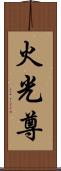 火光尊 Scroll