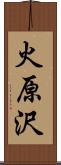 火原沢 Scroll