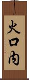 火口内 Scroll