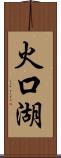 火口湖 Scroll