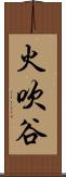 火吹谷 Scroll