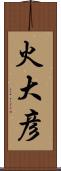 火大彦 Scroll