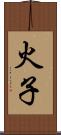 火子 Scroll