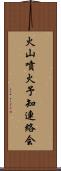火山噴火予知連絡会 Scroll