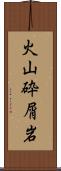 火山砕屑岩 Scroll