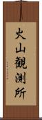 火山観測所 Scroll