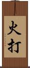 火打 Scroll