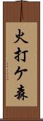 火打ケ森 Scroll